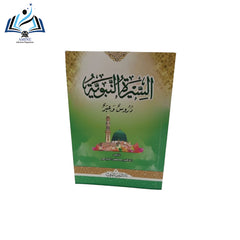 السيرة النبوية: دروس وعبر
