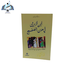 ابن رومي في مدن الصفيح