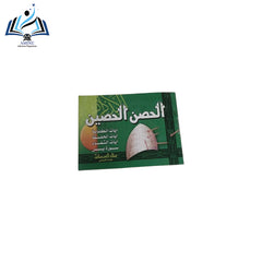 الحصن الحصين – أذكار وأدعية من كلام سيد المرسلين